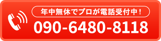 24時間いつでも相談受付中！